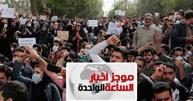 موجز أخبار الساعة 6.. 12 قتيلا فى خامس أيام ثورة الفقراء بإيران