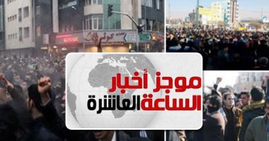 موجز 10 مساء.. 15 قتيلا بين المتظاهرين المناهضين للنظام الإيرانى
