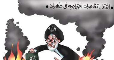 ايران تشعل النيران بالمنطقة العربية وتكتوى بلهيبها.. بكاريكاتير "اليوم السابع"