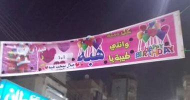 لافتات رومانسية احتفالا بالعام الجديد بالمنوفية