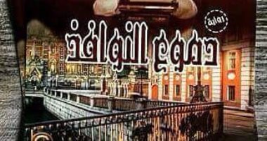 "دموع النوافذ".. رواية لـ إيمان الزيات فى معرض القاهرة للكتاب