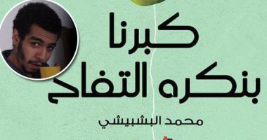 قصيدة من شجرة الجنة.. محمد البشبيشى يحتفل بديوانه الأول "كبرنا بنكره التفاح"