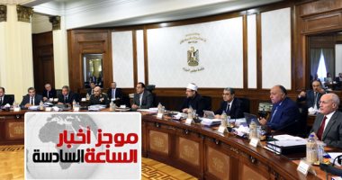 موجز أخبار6.. الحكومة توافق على قانون بإنشاء المجلس الأعلى لمواجهة الإرهاب