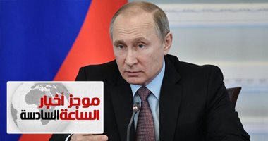 موجز الساعة 6.. بوتين يوقع مرسوما لاستئناف الرحلات الجوية مع القاهرة
