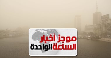 موجز أخبار الـ1.. موجة من الطقس السيئ والعواصف الترابية تضرب محافظات مصر