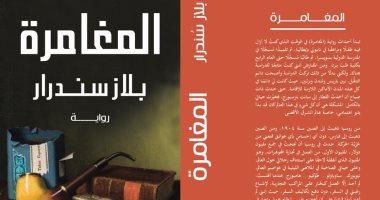 صدور الترجمة العربية لرواية "المغامرة" لـ بلاز سندرار عن دار آفاق للنشر