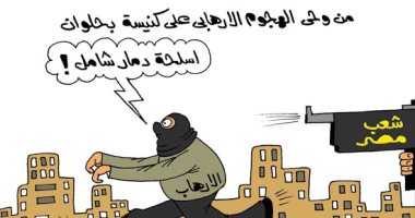المصريون يطاردون الإرهابيين.. فى كاريكاتير "اليوم السابع"