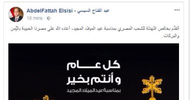 الرئيس السيسي يهنئ المصريين بأعياد الميلاد المجيدة عبر صفحته بـ"فيس بوك"