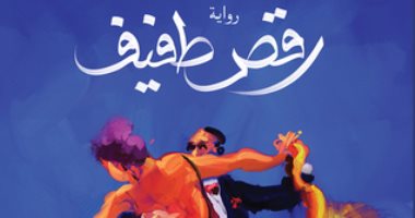 "رقص طفيف" رواية جديدة لـ محمود عبده عن دار الشروق للنشر