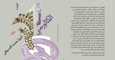 "الكالورمى" رواية جديدة لـ أميرة حسن الدسوقى عن دار ميريت للنشر