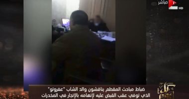 فيديو.. والد عفروتو يكشف عن تعاطى نجله المخدرات وعدم قدرته على منعه