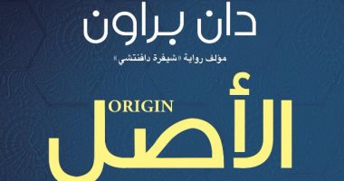 الدار المصرية اللبنانية تطرح الترجمة العربية لرواية "الأصل" الأسبوع المقبل