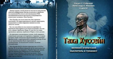 دار أنباء روسيا تصدر كتابًا يضم مقالات عميد الأدب العربى باللغة الروسية