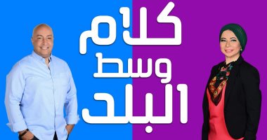 زياد على يشارك نسرين عكاشة تقديم كلام وسط البلد فى راديو مصر
