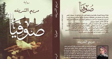 دار فرست بوك تصدر رواية صوفيا لـ مريم الشريف