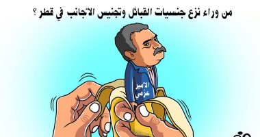 كاريكاتير.. عزمى بشارة وموزة خلف سحب جنسية القطريين وتجنيس الأجانب