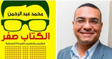 الكاتب محمد عبد الرحمن يكشف كواليس الفبركة الصحفية فى "الكتاب صفر"