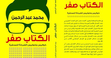 14 فبراير.. حفل توقيع ومناقشة "الكتاب صفر" بنقابة الصحفيين