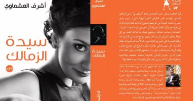 "سيدة الزمالك" أحدث روايات أشرف العشماوى عن الدار المصرية اللبنانية