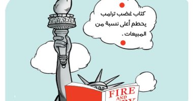 مبيعات كتاب "نار وغضب" تحرق ترامب.. بكاريكاتير "اليوم السابع"