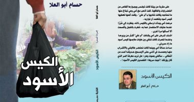 "الكيس الأسود" مجموعة قصصية جديدة لـ حسام أبو العلا عن هيئة الكتاب