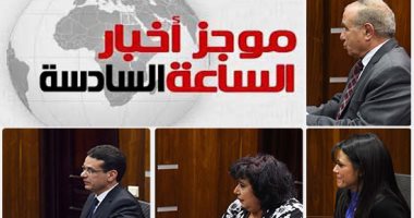 موجز أخبار مصر للساعة 6.. الوزراء الجدد يؤدون اليمين الدستورية أمام السيسي