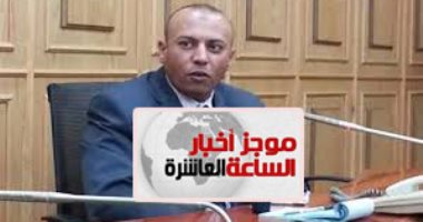 موجز 10 مساء..مصادر:القبض على محافظ المنوفية لتخصيصه أرضا لرجل أعمال