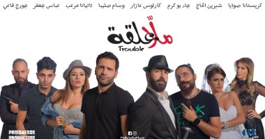 الفيلم اللبنانى "ملا علقة" فى دور العرض 23 يناير