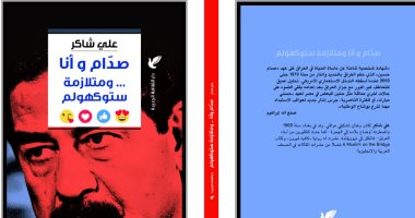 قرأت لك.. "صدام وأنا ومتلازمة ستوكهولم"..  كاتب عراقى يتذكر مآسى بغداد 