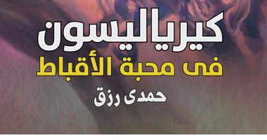 حفل توقيع كيرياليسون لـ حمدى رزق فى مكتبة القاهرة الكبرى..  الأحد
