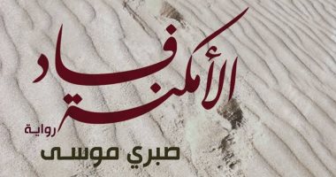 100 رواية عربية.. فساد الأمكنة رائعة صبرى موسى جميلة لدرجة "الخوف"
