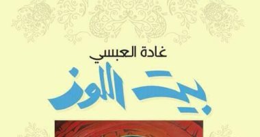 بيت اللوز مجموعة قصصية جديدة لـ غادة العبسى.. قريبًا