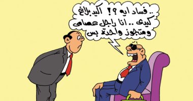 اضحك مع كاريكاتير اليوم السابع.. لو مسئول وناوى على فساد اتجوز واحدة بس