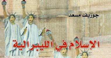 "الإسلام فى الليبرالية".. دراسة نقدية لـ جوزيف مسعد