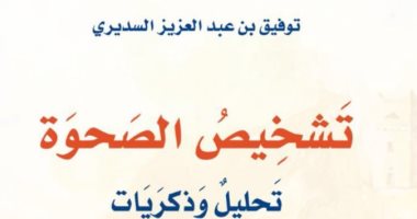 "تشخيص الصحوة".. كتاب سعودى يرصد بدايات التيارات الدينية فى المملكة
