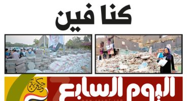 "كنا وبقينا وهنبقى".. تغطية خاصة لـ"حكاية وطن" على صفحات اليوم السابع
