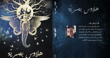  هلاوس بصرية مجموعة قصصية جديدة لـ تامر عبيد