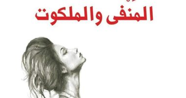 المنفى والملكوت.. الرواية الأولى لـ المسرحى بهيج إسماعيل عن العين