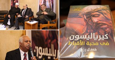 وزراء وسياسيون ومثقفون فى حفل توقيع كتاب "كيرياليسون.. فى محبة الأقباط" لحمدى رزق