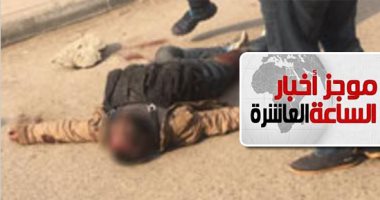 موجز أخبار 10 مساء.. تجديد حبس منفذ هجوم كنيسة مارمينا بحلوان 15 يوما