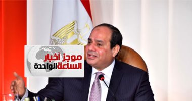 موجز أخبار الساعة 1 ظهرا .. السيسى يفتتح عددا من المشروعات القومية بالصعيد