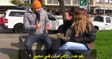 فيديو.. شاب مصرى يختبر معلومات الأمريكان بأسئلة عن مصر.. شاهد ماذا قالوا