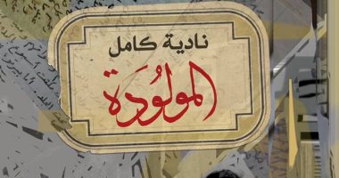 "المولودة" كتاب جديد لـ نادية كامل عن دار الكرمة للنشر