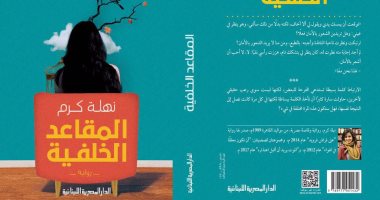 "المقاعد الخلفية" رواية جديدة لـ نهلة كرم عن الدار المصرية اللبنانية