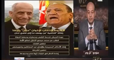المتحدث باسم "عنان" لـ"عمرو أديب" عن مرسى والمرشد: سنرفع الظلم عن المظلومين
