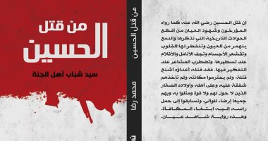 "من قتل الحسين.. سيد شباب أهل الجنة" كتاب عن دار نبتة بمعرض القاهرة للكتاب