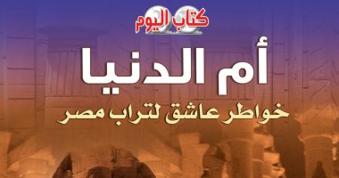 "أسرار الحضارة المصرية" كتاب جديد لـ أحمد عيسى عن سلسلة "كتاب اليوم"