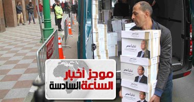 موجز أخبار مصر للساعة 6.. حملة السيسى تتقدم بأوراق ترشحه للرئاسة