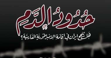 صدور كتاب حدود الدم لـ أحمد الفولى عن دار المعالى 
