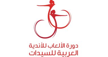 كل ما تريد معرفته عن دورة الألعاب للأندية العربية للسيدات 2018 